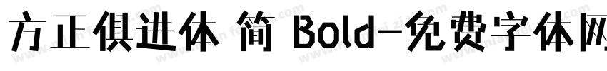 方正俱进体 简 Bold字体转换